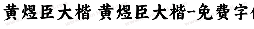 黄煜臣大楷 黄煜臣大楷字体转换